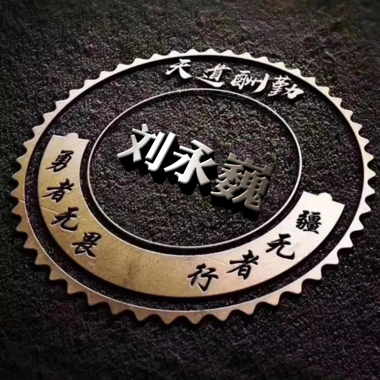 微信头像勇者无畏行者无疆,行者无疆勇者无畏圆形头像