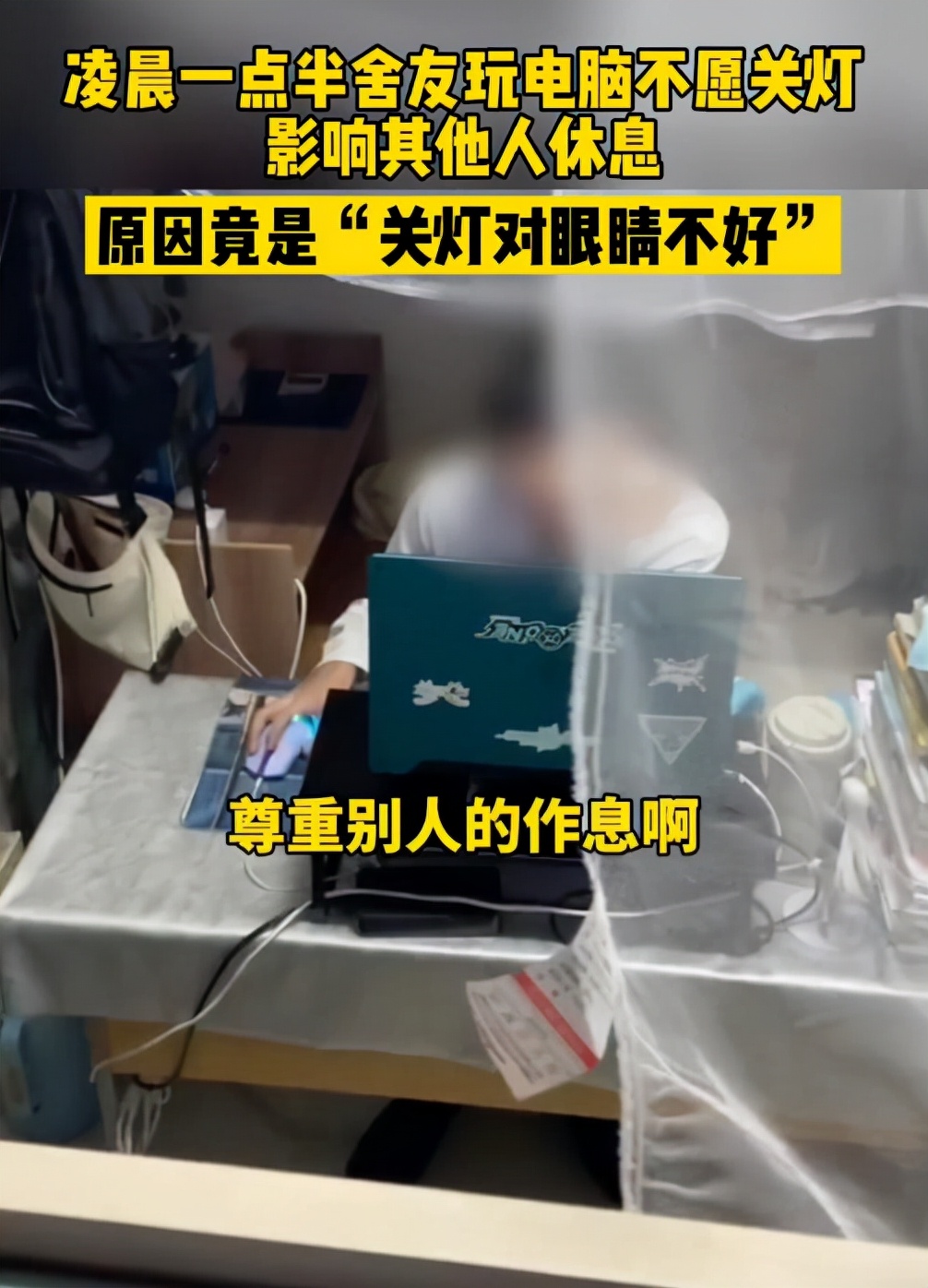 浙江大学生凌晨玩电脑不关灯,凌晨一点半室友不让关灯