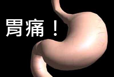 胃溃疡严重还是胃溃烂严重,胃溃疡烂了很严重要切胃吗