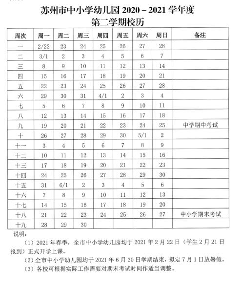 苏州2021-2022校历表,苏州2019年中小学校历
