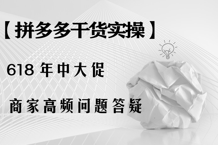 拼多多618大促货物怎么样,拼多多618大促需要注意事项