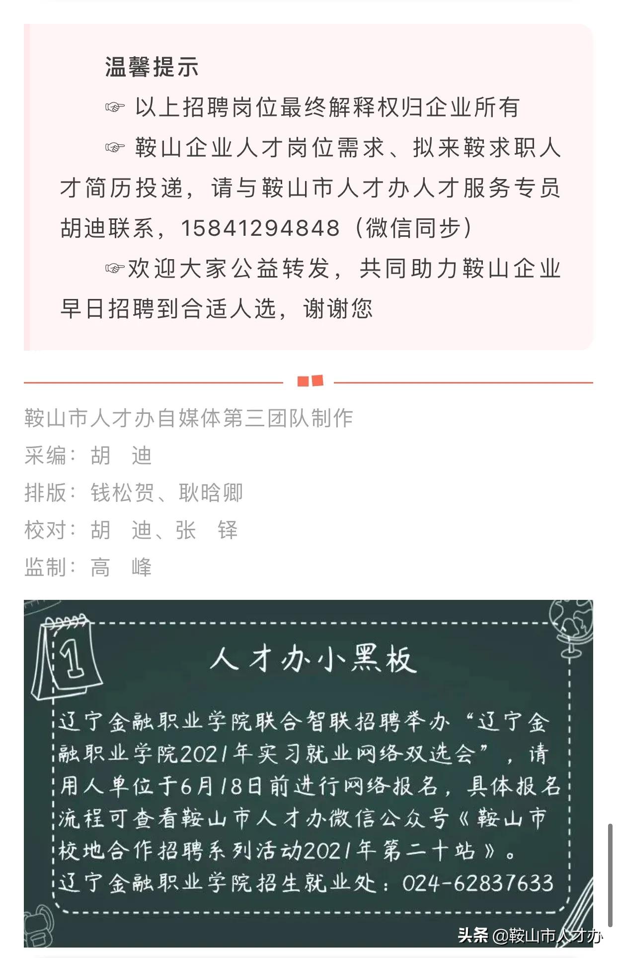 鞍山市招聘信息,鞍山八中招聘信息