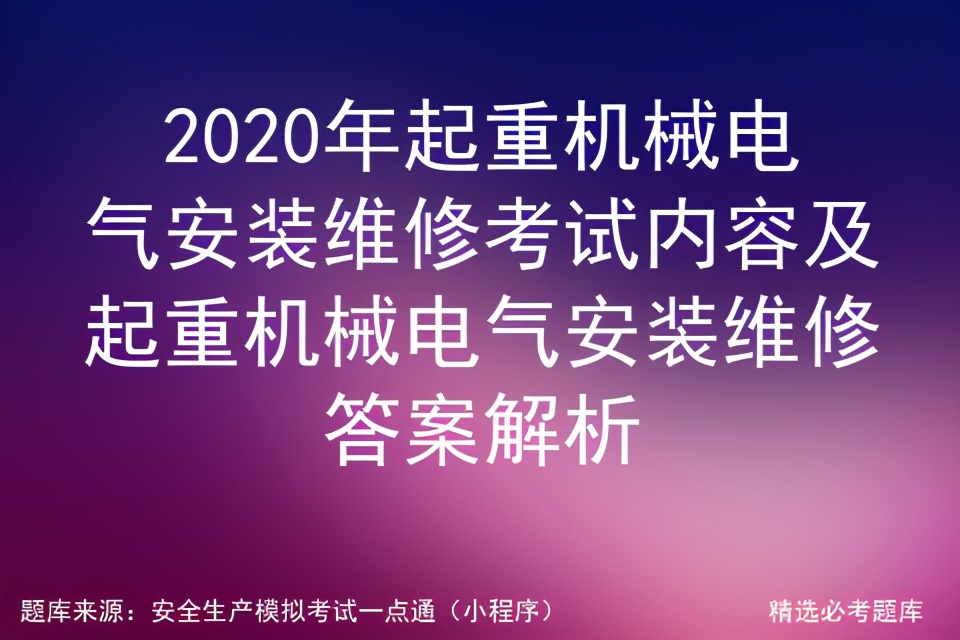 电气自动化设备安装与维修考试题,起重机械安拆工考试题