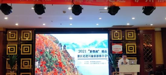 2021年“黔鄂湘”精品景区走进川渝旅游推介会丨泸州站