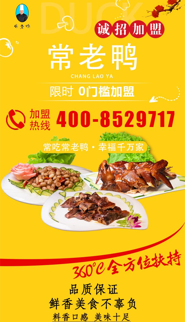 美味诱不可档--加盟商机无限“常老鸭”餐饮服务管理有限公司