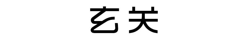 原木风茶室20平方空间装修效果图,100平方小户型原木风带茶室设计