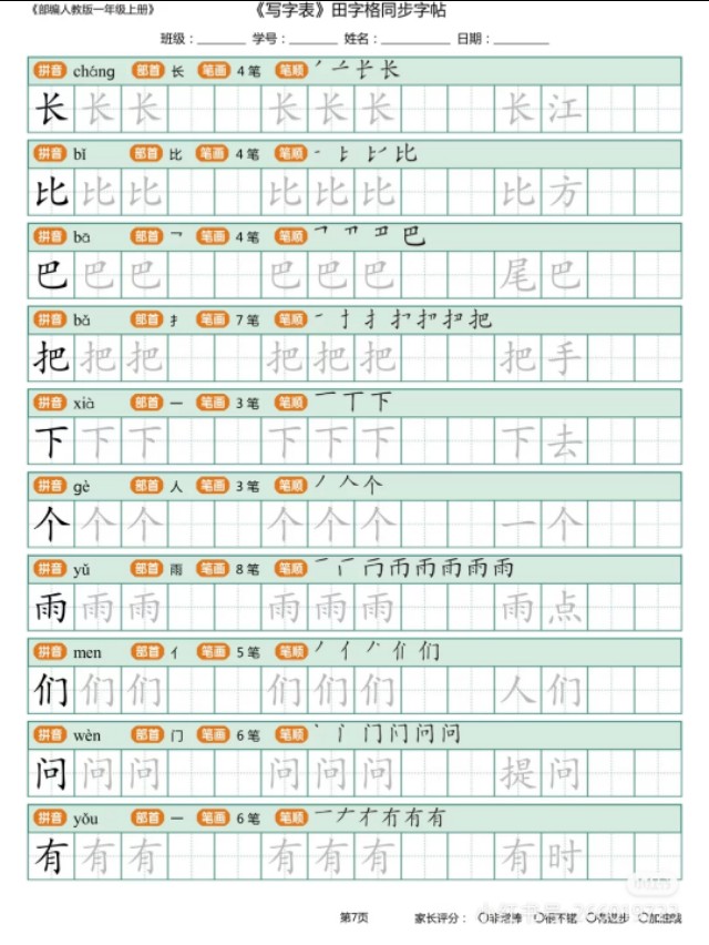 一年级上学期生字描红打印版,小学一年级识字笔画部首拼音