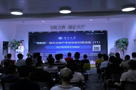 第十一期“深趋势”顶天立地产学研项目对接活动成功举办