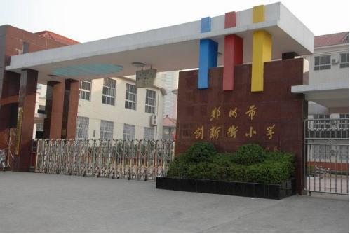 郑州市经开区公办小学有哪些,郑州市十区公办小学划片范围汇总
