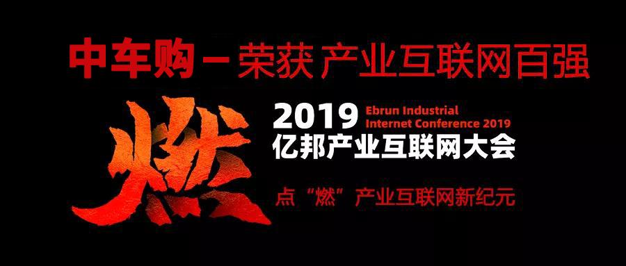 中车购荣登“2019亿邦产业互联网大会千峰奖•产业百强企业”榜单