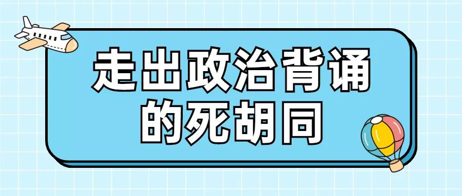 小道怎么读,政治背诵的技巧和方法