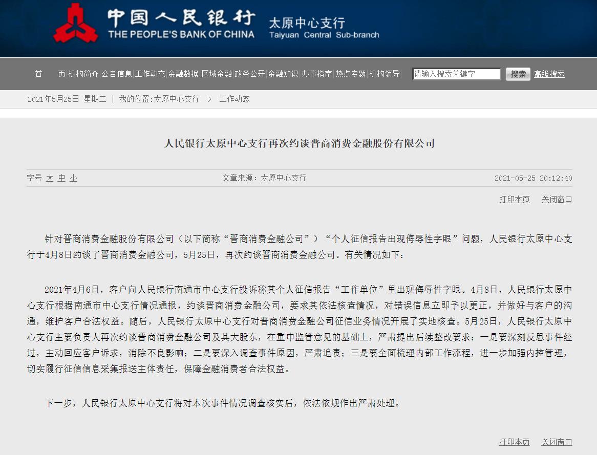 晋商消金被央行暂停征信查询权限，曾踩雷多家涉案网贷平台