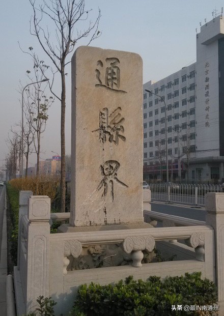 南北通州撞名千年谁是真正的通州？