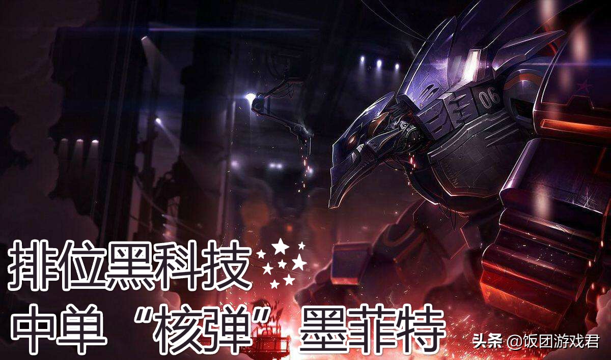 中单熔岩巨兽符文,上单墨菲特中单熔岩巨兽