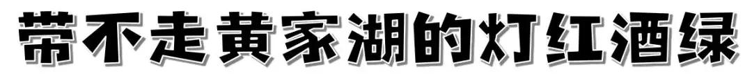 这样的青春，混迹过黄家湖大学城的人都会懂