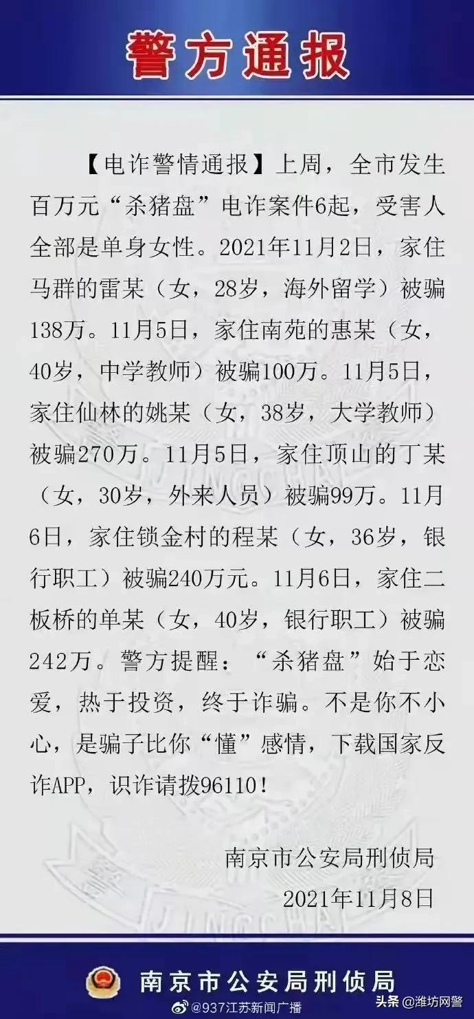 南京一周发生6起大额“杀猪盘”诈骗案，共被骗1089万，受害人全是高知女性​