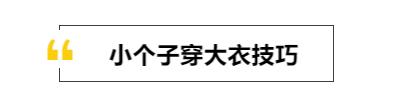 小个子怎么把大衣穿的好看,小个子穿衣没气场怎么办