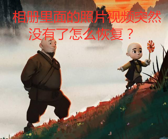 相册里面的照片视频突然没有了怎么恢复?