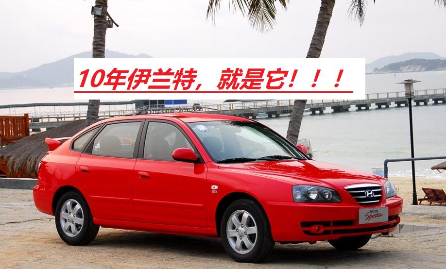 伊兰特20周年纪念版车型1.6自吸,10年1.6手动伊兰特同级车
