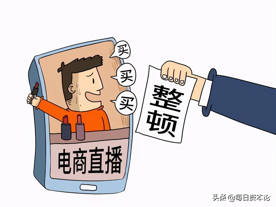 直播带货14部门联合整治,直播带货隐患应引起足够重视