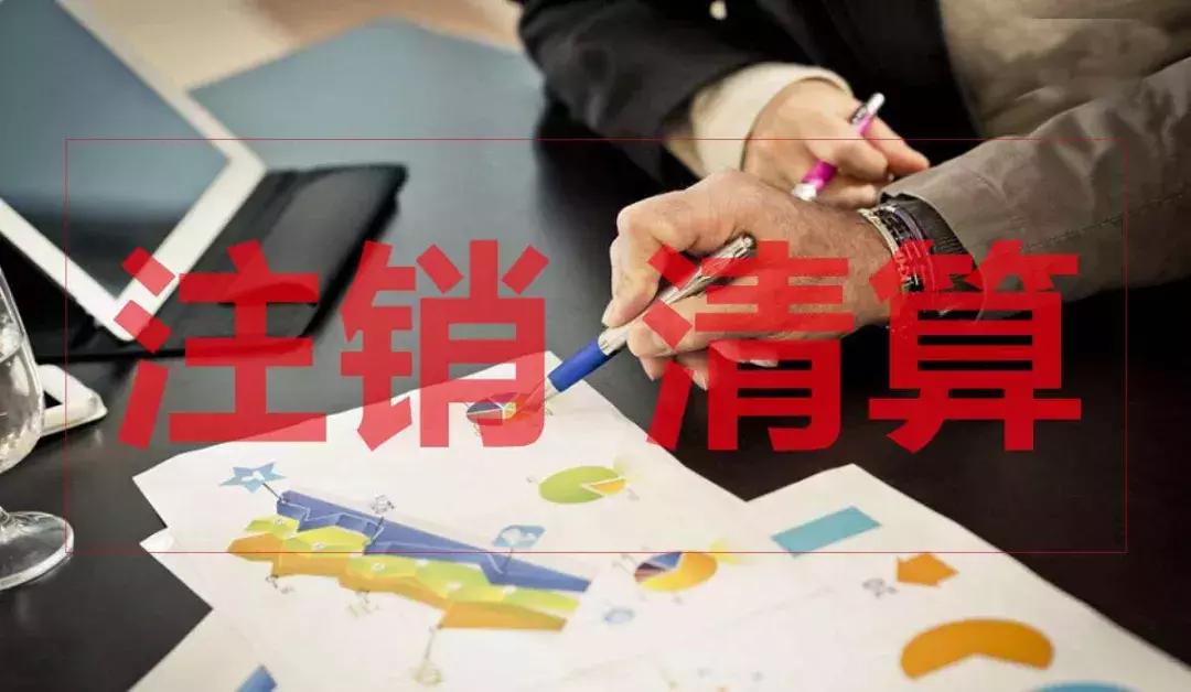 金碑君告诉你公司注销原因怎么写