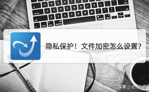 文件加密保护怎么解除,隐私文件加密教程