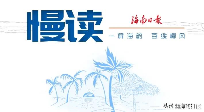 慢读丨从“琼山音”到“普通话”，海南的“通用语”能写一部变迁史