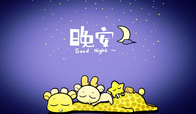 你知道晚安是什么意思吗搞笑版,你知道晚安是什么意思吗表情包