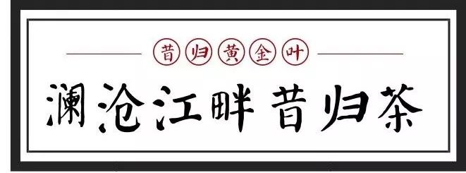黄金叶冰岛昔归,昔归黄金叶普洱生茶