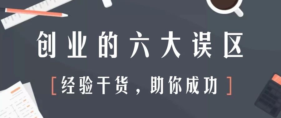 创业是否要记住五条忠告,创业的六大误区和两个公理