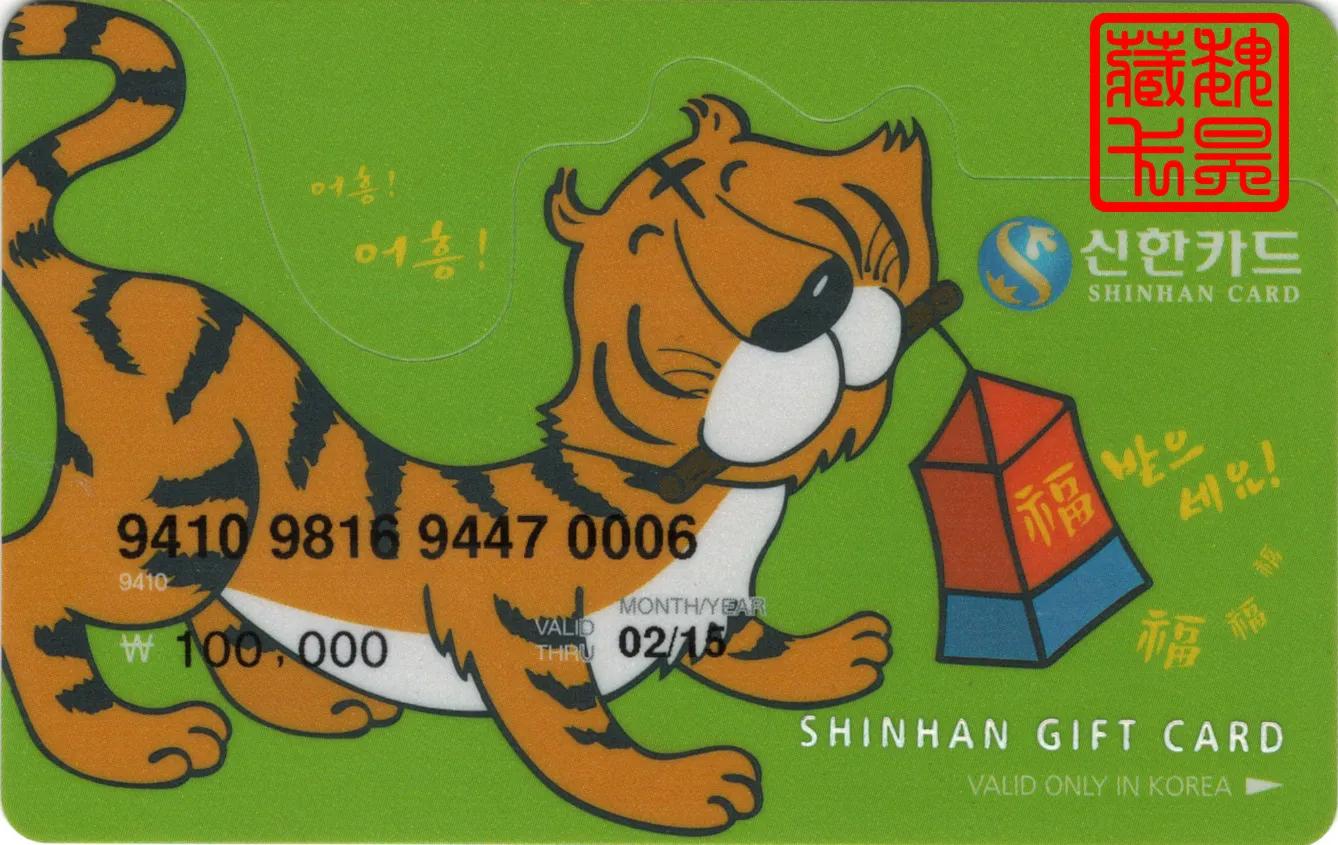生肖卡-韩国新韩卡