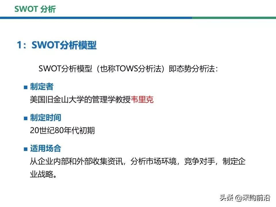 采购过程中的swot分析,采购swot分析模型包括