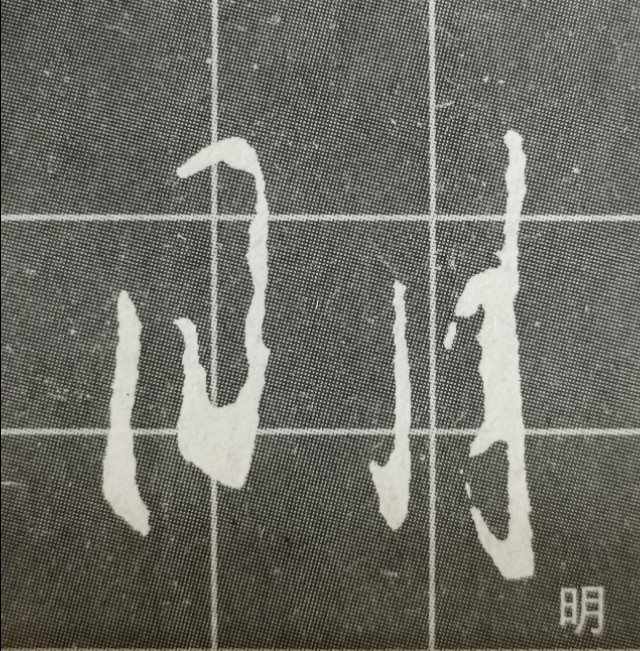 偏旁日字旁的写法,圣教序三点水有几种写法