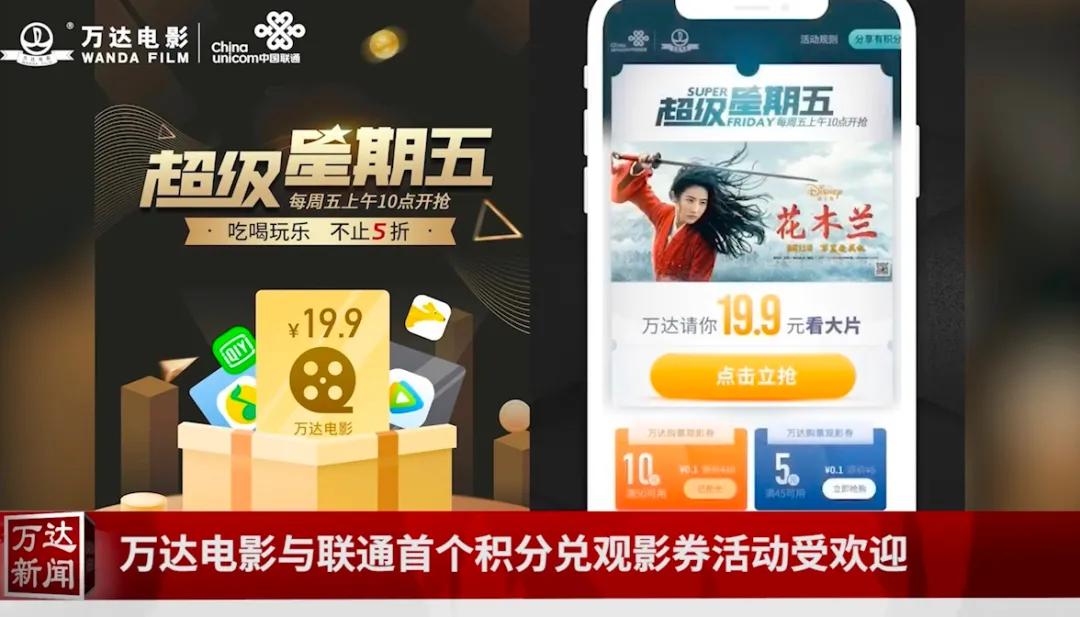 万达电影与中国联通联手送福利！你的话费积分可以兑影票了