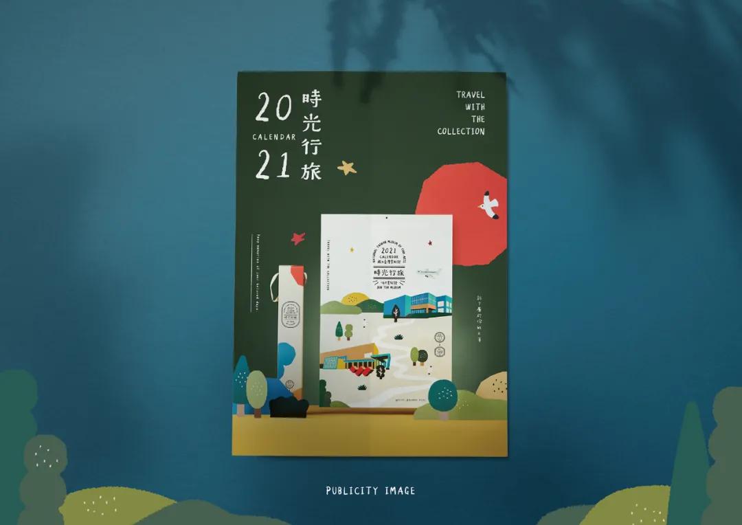 设计|国立台湾美术馆─时光行旅挂历