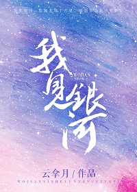 推文：4本完结文，替女主嫁给反派少帅后~强制沦陷~我见银河