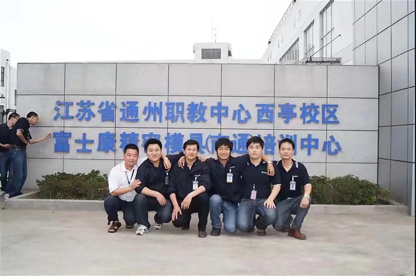 富士康南通模具培训中心,南通富士康精密模具培训中心