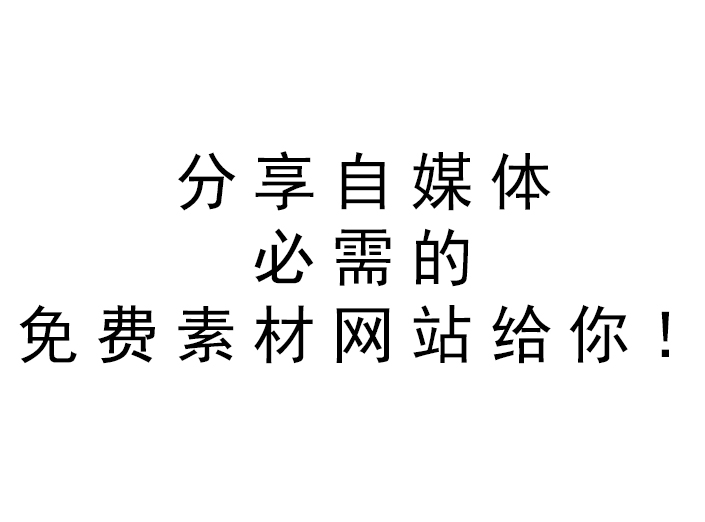 自媒体音乐视频素材网站,免费自媒体文案素材网站