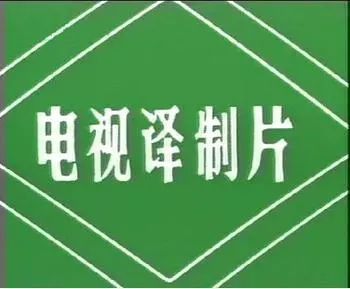港台译制动画的大陆引进之路，构筑了你的一半童年回忆