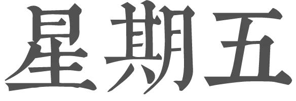 穿搭博主的一周都穿什么？这里满足你的好奇心