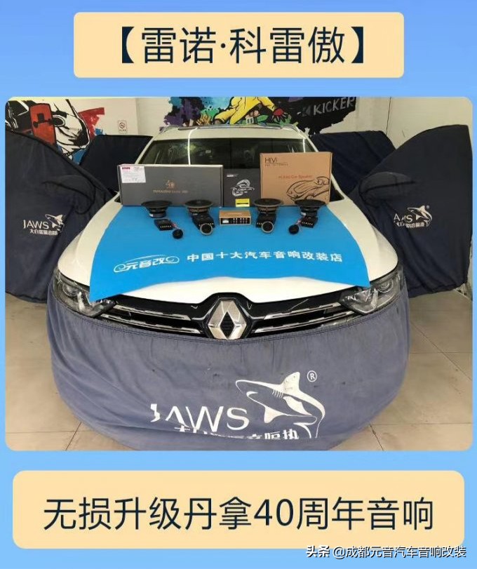 享受丹拿音响,科雷傲改装音响丹拿