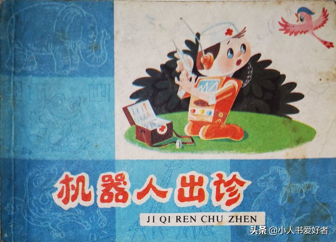 连环画机器人,机器人画作品欣赏