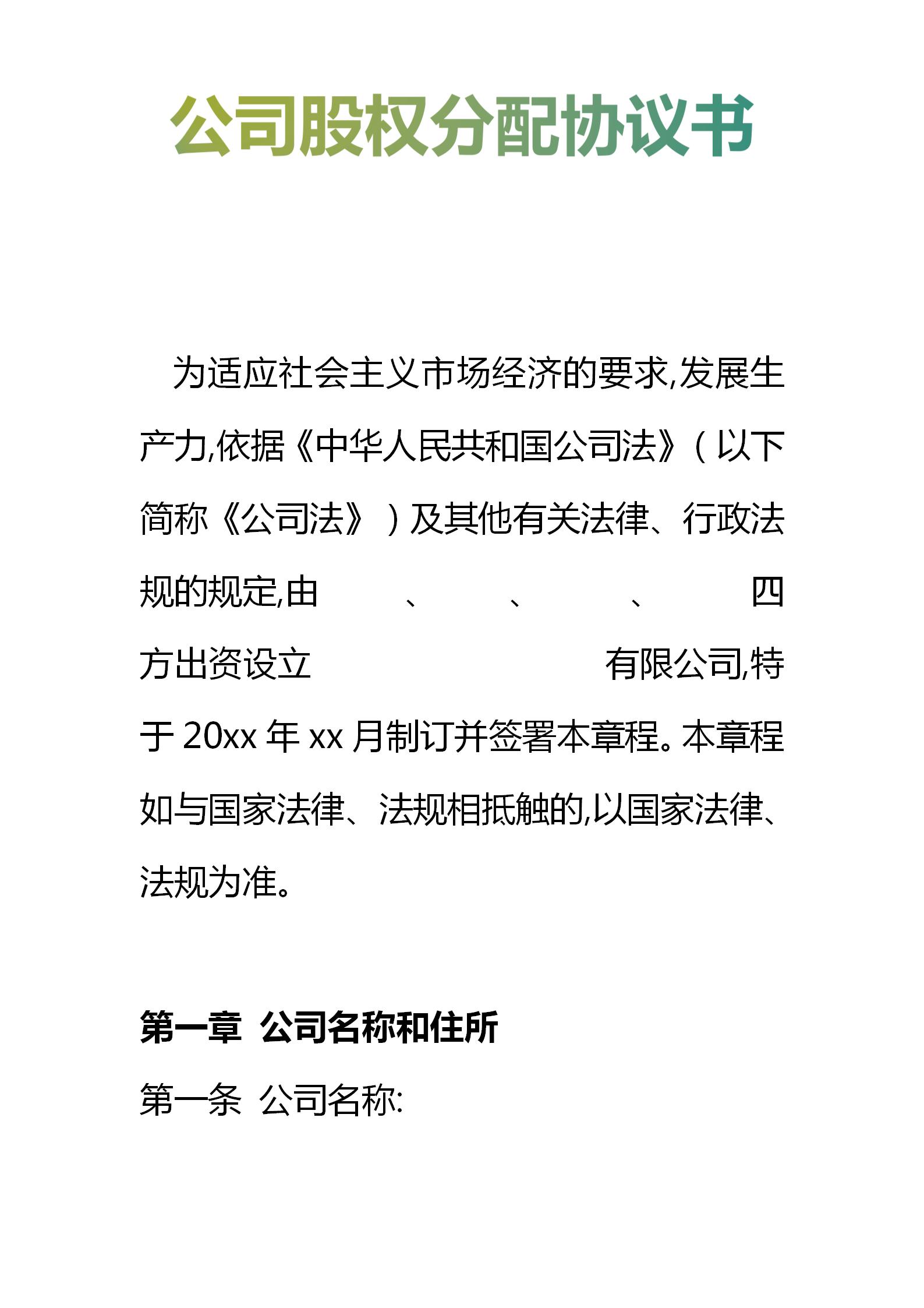 简易股权分配协议书范本,公司股权分配协议