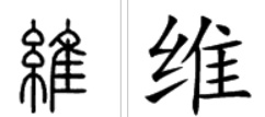 唯字与惟字的区别,惟和维字有何区别