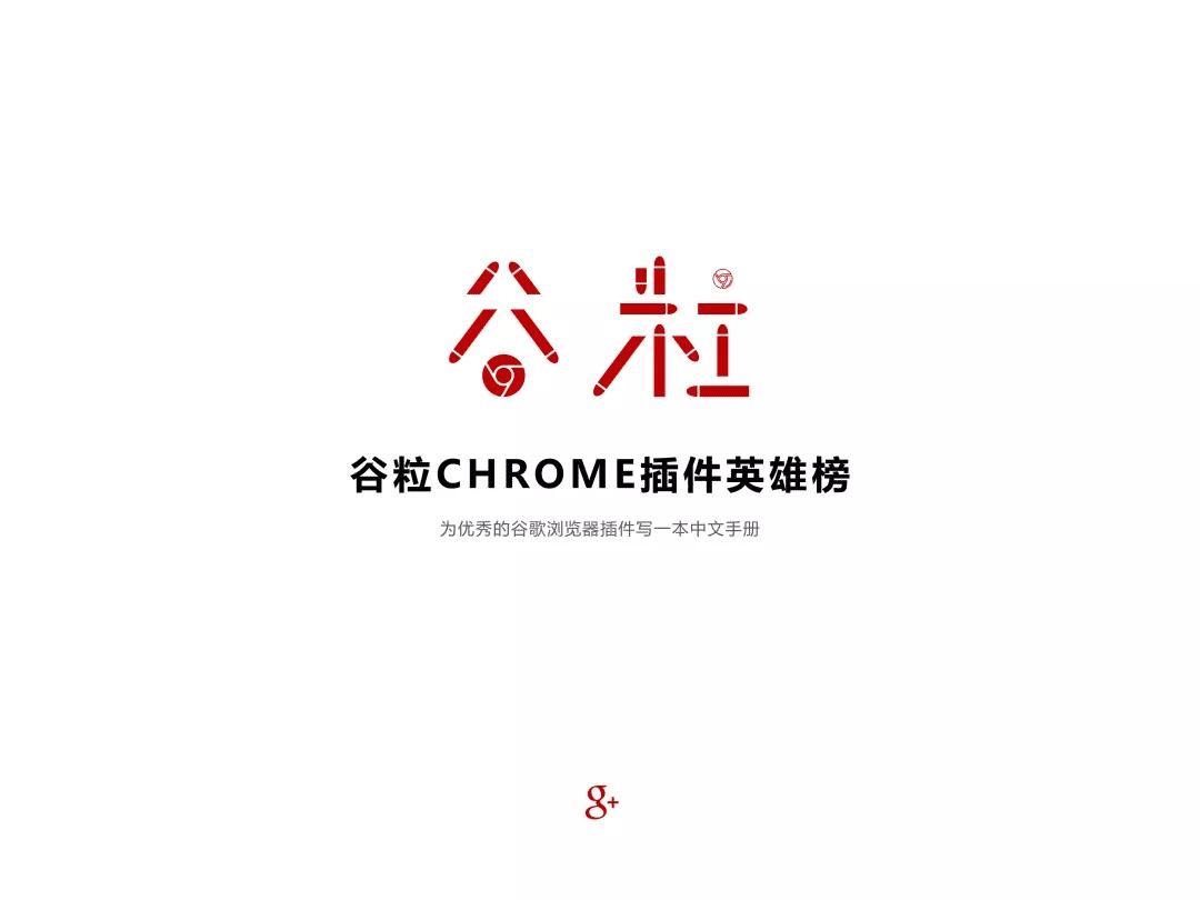 chrome的收藏,chrome插件必备插件大全