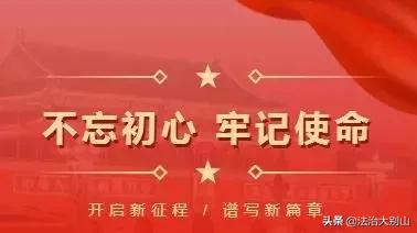 收藏！“不忘初心、牢记使命”主题教育最全应知应会知识！