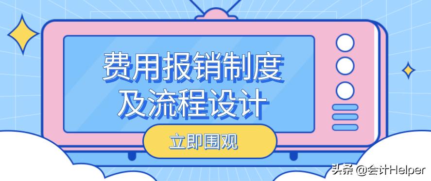 费用报销制度及费用报销流程图,简单易懂的费用报销管理制度