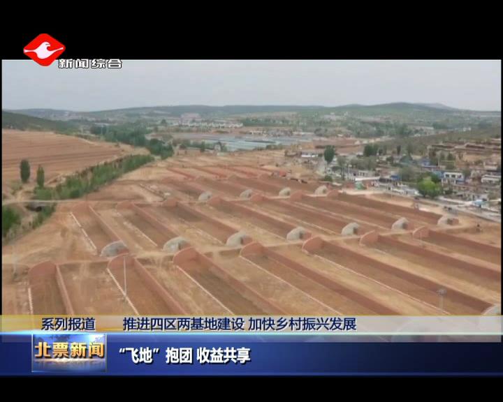 北票“飞地”抱团收益共享