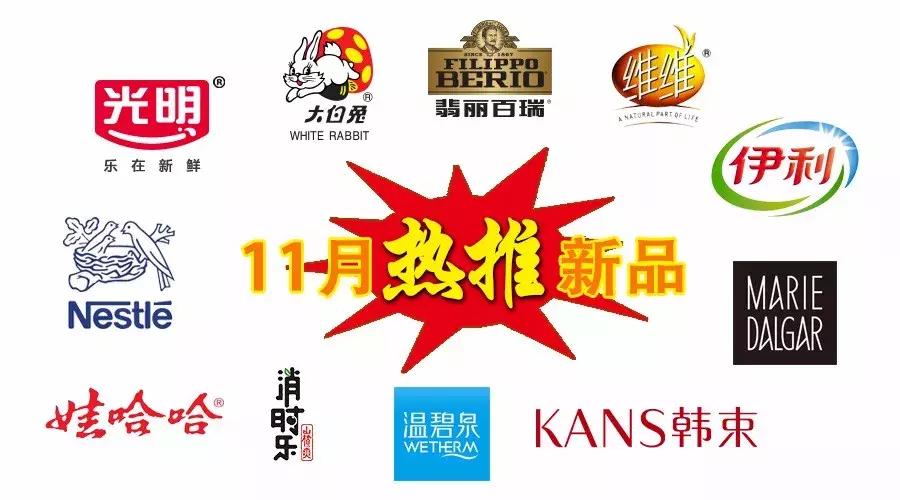 新品秀｜光明、大白兔、翡丽百瑞、维维等荣登“11月热推新品榜”
