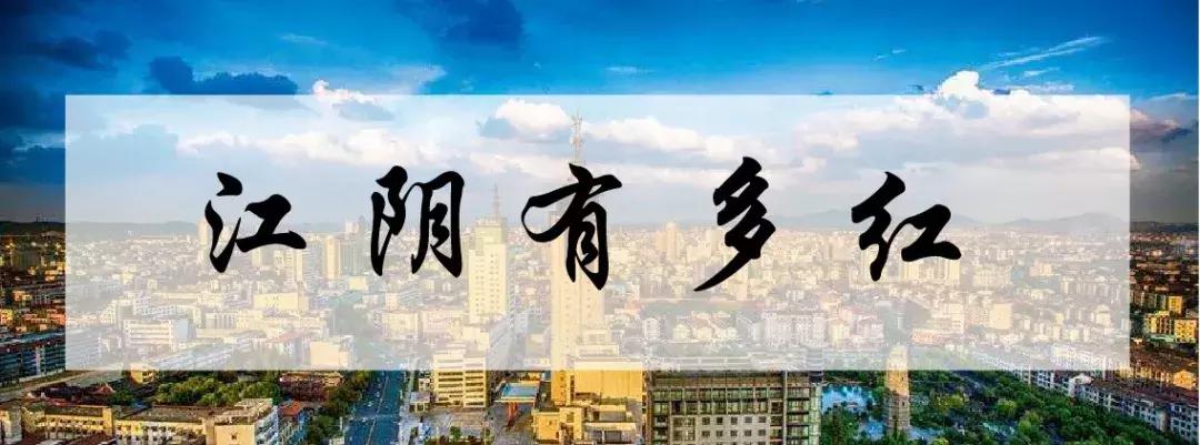 江阴为什么自豪,江阴为什么这么好